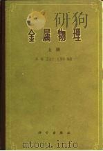 金属物理  下   1964  PDF电子版封面  13031·1884  冯端，王业宁，丘第荣（南京大学） 