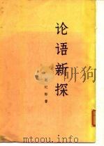 论语新探 （中册 ）   1976年02月第1版  PDF电子版封面    赵纪彬 