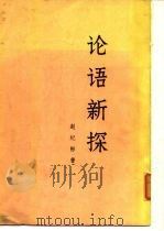 论语新探  （下册）   1976年02月第1版  PDF电子版封面    赵纪彬 