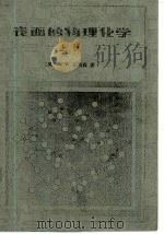 表面的物理化学  下   1985  PDF电子版封面    （美）A·W·亚当森 