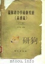 流体重力学的新发展  高速流  下   1958  PDF电子版封面    霍华斯 