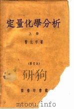 定量化学分析  下   1939  PDF电子版封面    曹元宇 