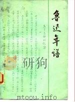 鲁迅年谱  （下册）   1979年03月第1版  PDF电子版封面    复旦大学 上海师大  上海师院《鲁迅谱》编写组 