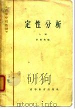 高等学校教材  定性分析  下   1965  PDF电子版封面    张锡瑜 