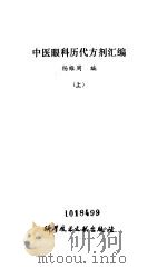 中医眼科历代方剂汇编  下（1980 PDF版）