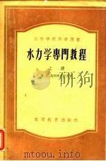 高等学校教学用书  水力学专门教程  下   1954  PDF电子版封面    м.д.切尔陀乌索夫 