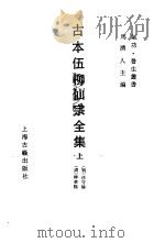 日本伍柳仙宗全集  下（1990 PDF版）