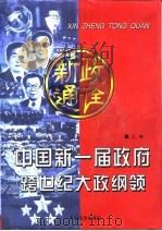 新政通诠  中国新一届政府跨世纪大政纲领（1998 PDF版）