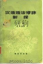 汉语语法修辞新探  下（1979 PDF版）