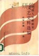 中国人民解放军文艺史料选编  红军时期  下（1986 PDF版）