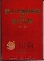 第三代领导集体与当代中国  思想·理论·方针·政策文库（1997 PDF版）