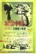 求索中国-“文革”前十年史  下（1999 PDF版）