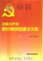 中国共产党新时期党的建设文库  下（1996 PDF版）