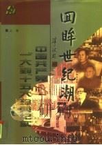 回眸世纪潮  中  中国共产党“一大”到“十五大”珍典记实   1998  PDF电子版封面  7801400275  乌杰 