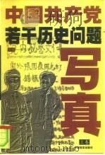 中国共产党若干历史问题写真  中   1998  PDF电子版封面  780128139X  韩泰华主编 