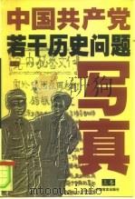 中国共产党若干历史问题写真  下（1998 PDF版）