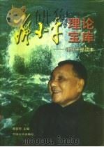 邓小平理论宝库  领导干部读本  中（1998 PDF版）