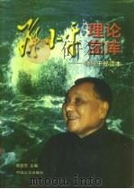 邓小平理论宝库  领导干部读本  下（1998 PDF版）