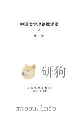 中国文学理论批评史（下册）   1981年05月第1版  PDF电子版封面    敏泽 