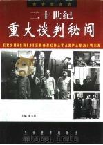 二十世纪重大谈判秘闻  下   1999.05  PDF电子版封面  7801151976  朱玉泉 