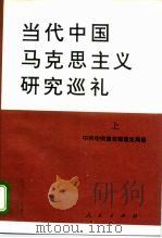 当代中国马克思主义研究巡礼  中（1995.04 PDF版）