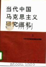 当代中国马克思主义研究巡礼  下（1995 PDF版）
