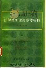 法学基础理论参考资料  修订版  中   1985  PDF电子版封面  6209·38  王勇飞 