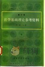 法学基础理论参考资料  修订版  下   1985  PDF电子版封面  6209·38  王勇飞 