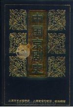 中国京剧史  下  第1分册   1999  PDF电子版封面  7104010963  北京市艺术研究所，上海艺术研究所组织编 