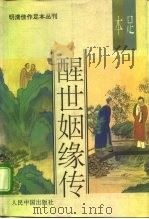 明清佳作足本丛刊  醒世姻缘传  中（1993 PDF版）