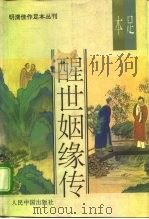 明清佳作足本丛刊  醒世姻缘传  下   1993  PDF电子版封面  7800654052  西周生 