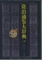 资治通鉴大辞典  下（1994 PDF版）