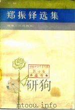 郑振铎选集  下（1984 PDF版）