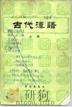 古代汉语  中（1983 PDF版）