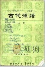 古代汉语（下册）   1983年06月第1版  PDF电子版封面    郭锡良  唐作藩  何九盈等 