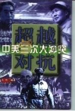 超越对抗  中美三次大冲突  下   1998  PDF电子版封面  7800841944  文衍编著 