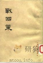 战国策  （中册）   1985年03月第2版  PDF电子版封面    （西汉）刘向集录 