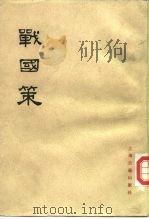 战国策  （下册）   1985年03月第2版  PDF电子版封面    （西汉）刘向集录 