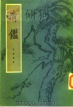 清鉴  下   1985  PDF电子版封面    印鸾章 