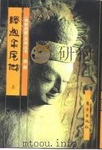 佛教画藏  佛部  释迦牟尼佛  中   1996  PDF电子版封面  7506006987  史程，郑茜 