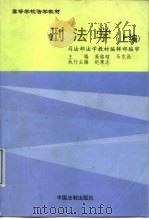 邢法学  下（1999 PDF版）