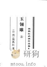 玉翎雕  下   1996  PDF电子版封面  7805065373  （台湾）独孤红著 