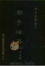 明代论著丛刊  宗子相集  下（1976 PDF版）