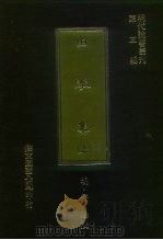 明代论著丛刊第3辑  由拳集  中   1977  PDF电子版封面    （明）屠隆 