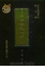 明代论著丛刊第3辑  七录斋诗文合集  下   1977  PDF电子版封面    （明）张溥 