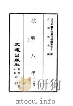 近代中国史料丛刊续辑  705-706  抗战八年  下     PDF电子版封面    王平编著 