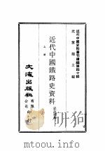 近代中国史料丛刊续辑  391-393  近代中国铁路史资料  下（ PDF版）