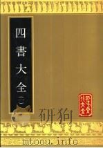 四书大全  第2册   1989  PDF电子版封面  780551206X  清·胡广等纂修 