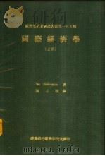 国际经济学  下   1980  PDF电子版封面    Bo Sǒdersten著；陈正顺译 