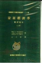 发展经济学实证检定  下（1979 PDF版）